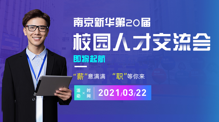 南京新華2021年人才交流會(huì)即將盛大啟幕，誠(chéng)邀各界精英人士參加，敬請(qǐng)期待......