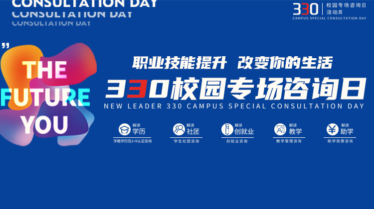 南京新華電腦專修學(xué)院330校園專場(chǎng)咨詢?nèi)栈顒?dòng)成功舉辦！