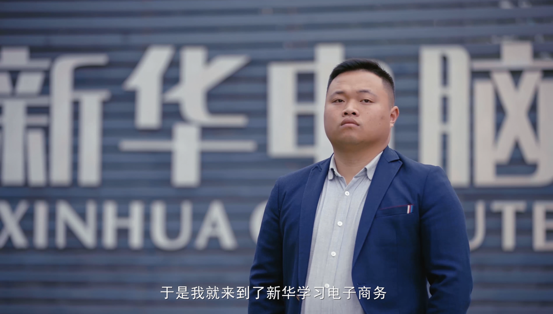 “新華電腦學(xué)校就像一座橋，把我和家鄉(xiāng)連接在一起！”