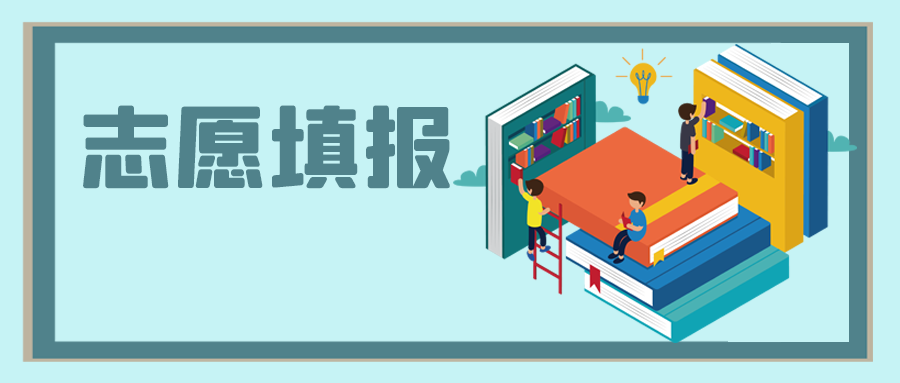 中高考之后，志愿填報(bào)怎么選？