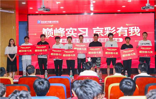 巔峰實(shí)習(xí)，京彩有你 ——南京新華京東618實(shí)習(xí)項(xiàng)目總結(jié)與表彰大會(huì)圓滿結(jié)束
