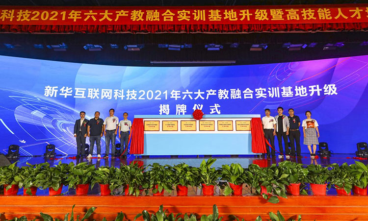 新征程 再出發(fā)！ 新華電腦教育這場發(fā)布會(huì)，開啟職業(yè)教育新局面！