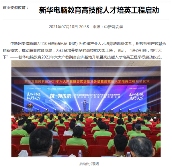 據(jù)人民網(wǎng)報(bào)道，新華電腦教育深化產(chǎn)教融合，推動(dòng)產(chǎn)教融合實(shí)訓(xùn)基地的發(fā)展，積極探索產(chǎn)教融合的新模式，在講求實(shí)效的原則下，深入推動(dòng)校企雙方產(chǎn)學(xué)合作，探索產(chǎn)教融合實(shí)訓(xùn)基地新模式，協(xié)同育人。