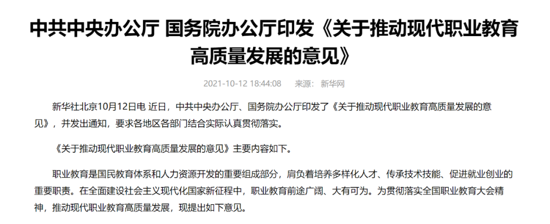 中辦國(guó)辦共同發(fā)文，職業(yè)教育如日方升！