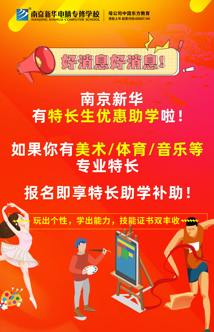 新年有禮|南京新華特長生優(yōu)惠助學(xué)，等你來拿！