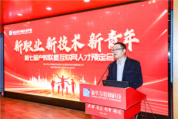 新職業(yè)，新技術(shù)，新青年 ——南京新華第七屆產(chǎn)教聯(lián)盟互聯(lián)網(wǎng)人才預(yù)定會