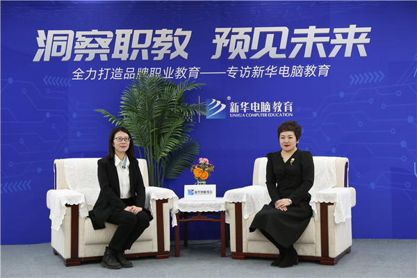 職教大品牌新華電腦教育“洞察職教，預(yù)見未來”