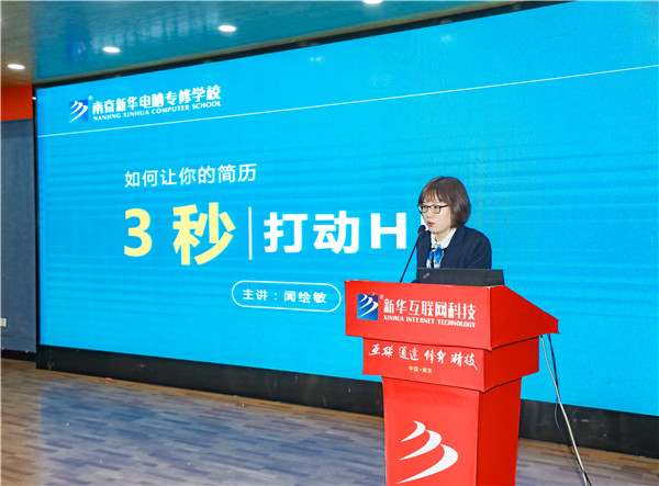 就業(yè)問題是重大的經(jīng)濟(jì)社會問題，具有重要性、緊迫性和長期性，“就業(yè)難”成了絕大多數(shù)年輕人心中的困惑。為幫助我校學(xué)生做出清晰明確的就業(yè)規(guī)劃，提高同學(xué)們的就業(yè)競爭力，2022年2月25日上午，南京新華平面設(shè)計(jì)的聞繪敏講師于學(xué)術(shù)報(bào)告廳為同學(xué)們開展了以“新職業(yè)，新技術(shù)，新青年”為主題的畢業(yè)生職業(yè)規(guī)劃及求職技巧講座。