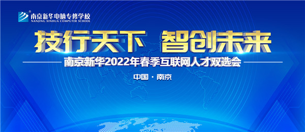 南京新華2022年春季互聯(lián)網(wǎng)人才雙選會即將舉行！
