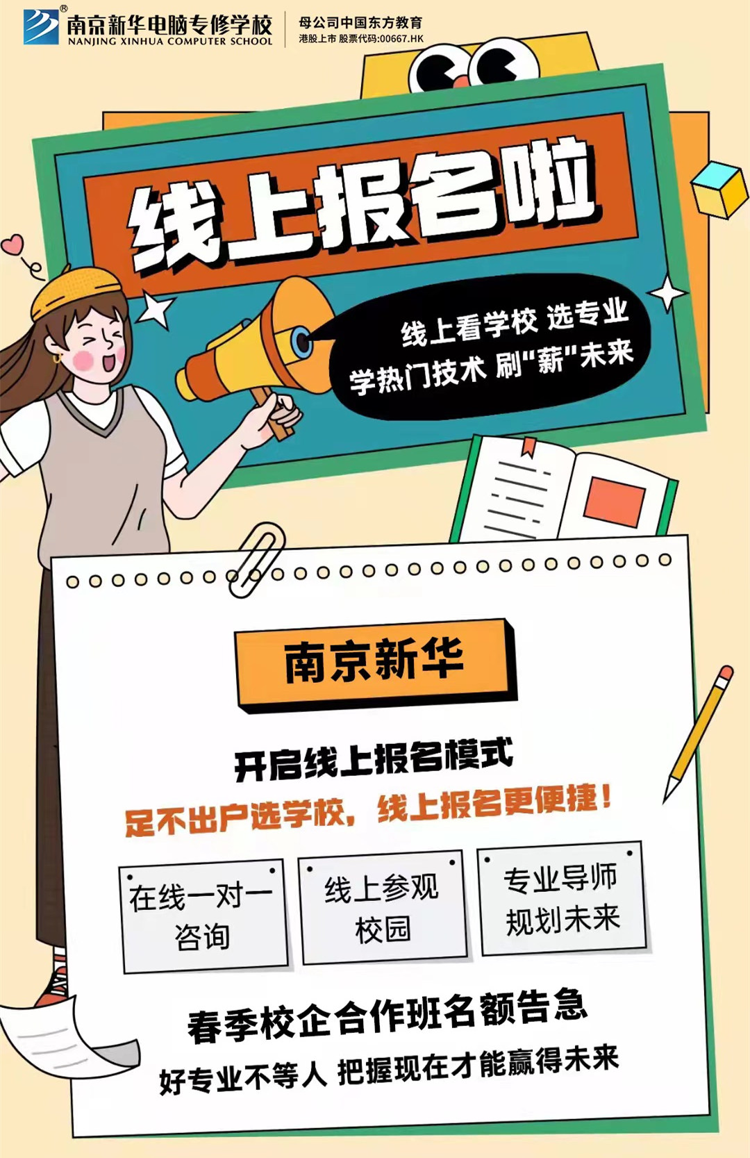 停課不停學，南京新華線上咨詢周開始啦！