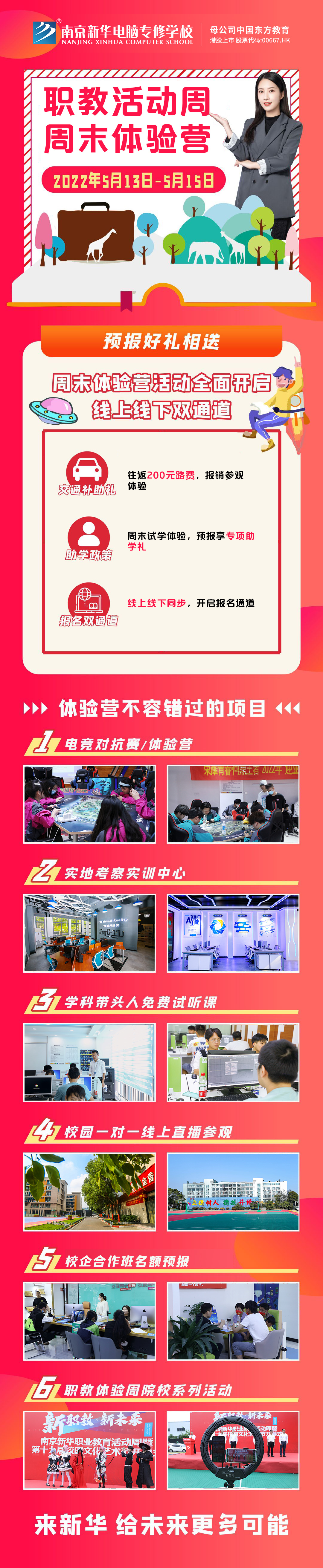 職教活動(dòng)周丨這個(gè)周末，邀請你到南京新華參加體驗(yàn)活動(dòng)