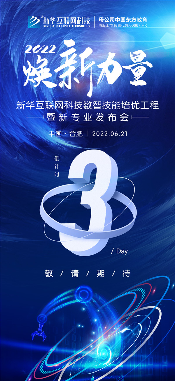倒計(jì)時(shí)3天！2022煥新力量 數(shù)智人才培優(yōu)工程 暨新<a href=http://njxh.cn target=_blank class=infotextkey>專業(yè)</a>發(fā)布會(huì)亮點(diǎn)搶先看