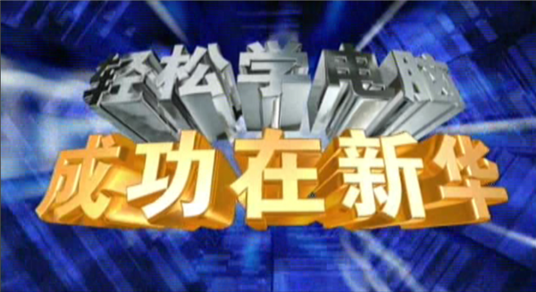記憶中的新華，那些BGM一響就穿越記憶的老廣告！