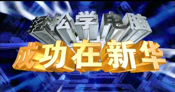暴露年齡！這些新華老廣告詞里，有你的童年回憶！