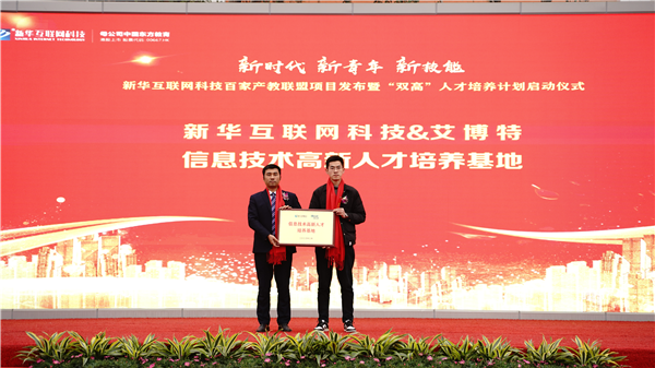 校企共建育“雙高”精英，新華教育培大國工匠