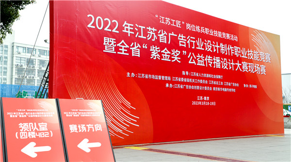 2022年江蘇省廣告行業(yè)設(shè)計(jì)制作職業(yè)技能競賽暨全省“紫金獎(jiǎng)”公益?zhèn)鞑ピO(shè)計(jì)大賽在南京新華隆重舉行！