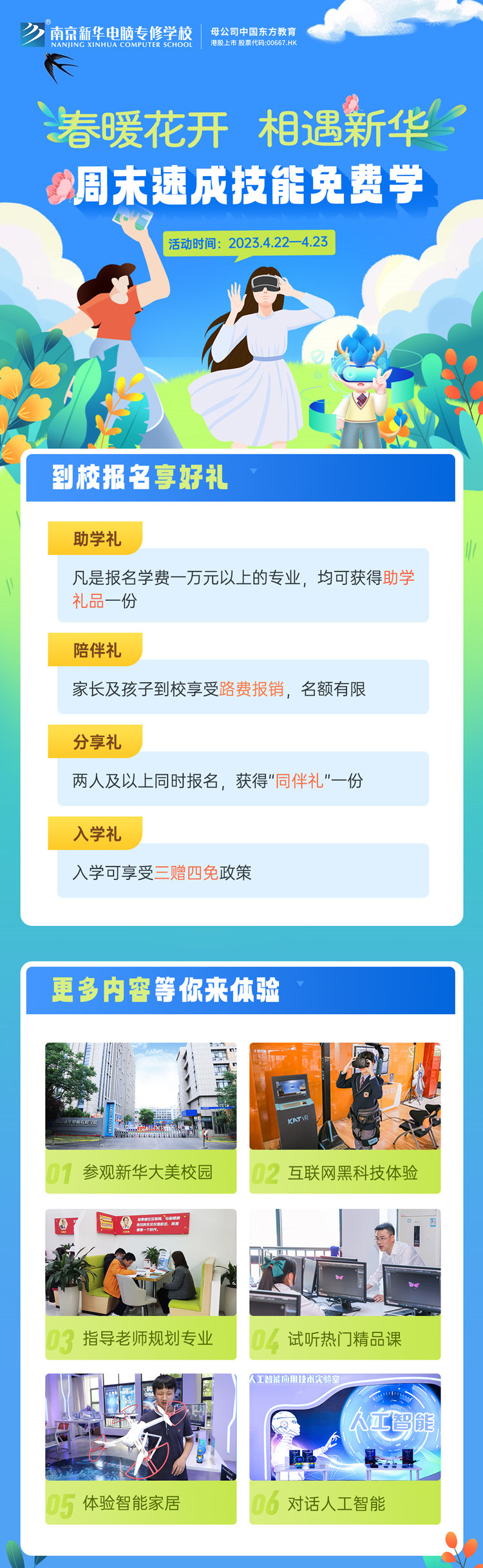 春暖花開 相遇新華|周末校園開放日，速成技能免費學
