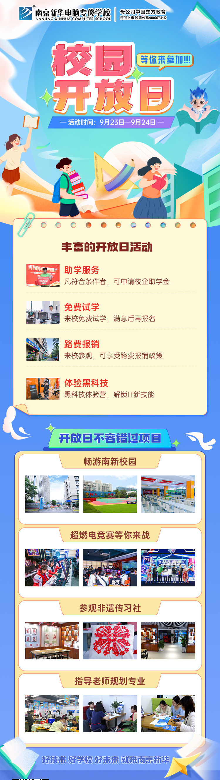 南京新華校園開放日，等你來(lái)參加