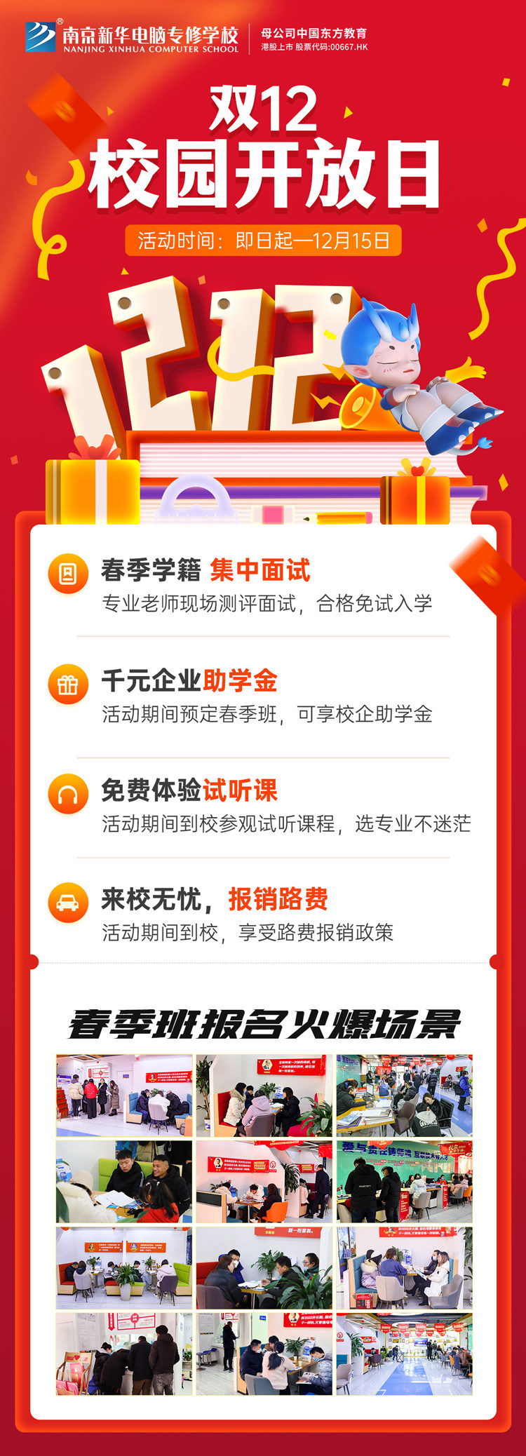 南京新華雙十二校園開放日火熱來襲，精彩活動(dòng)等你來！