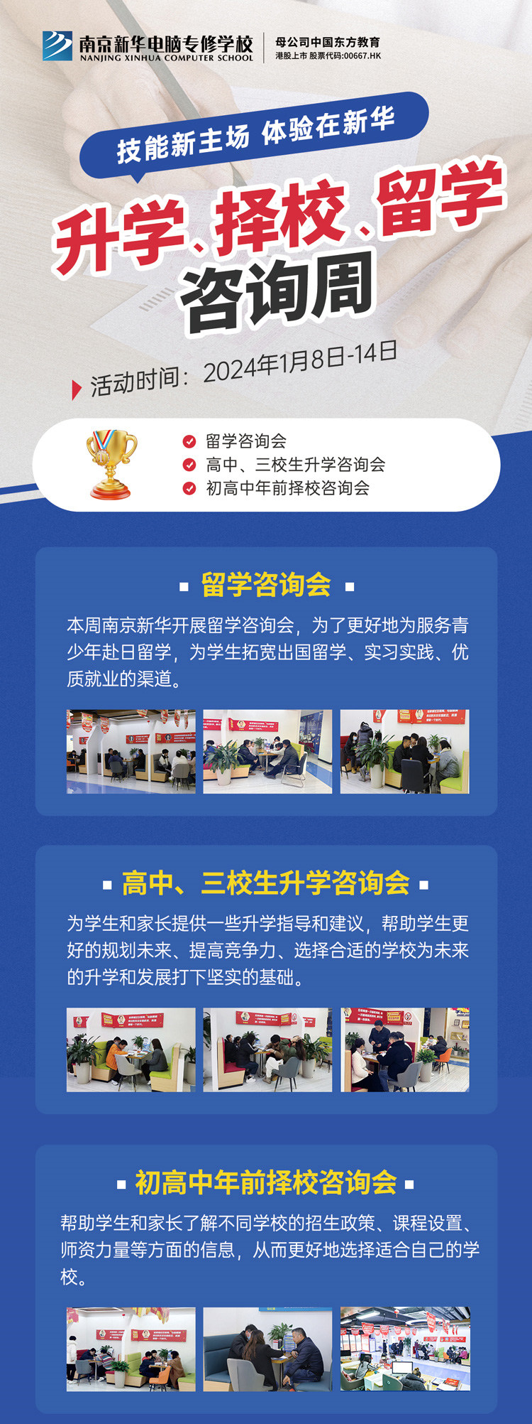 技能新主場(chǎng) 體驗(yàn)在新華|南京新華升學(xué)、擇校、留學(xué)咨詢周，邀您來(lái)參加