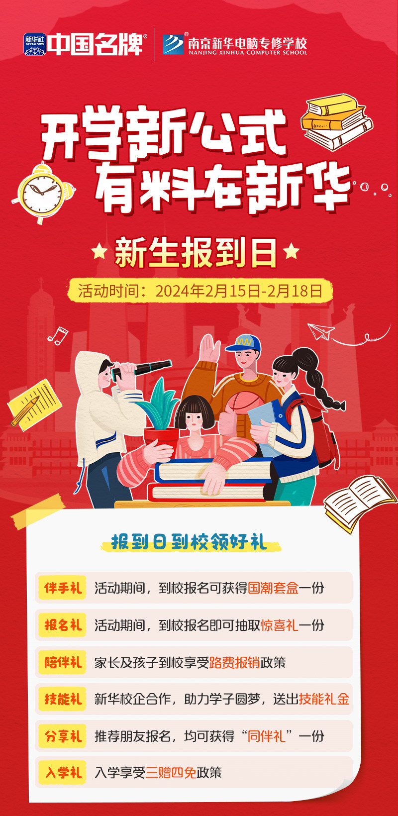 開(kāi)學(xué)新公式 有料在新華|南京新華新生報(bào)到日活動(dòng)來(lái)襲！