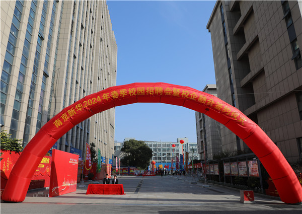 新華筑夢，職贏未來 南京新華2024年春季校園招聘會(huì)暨校企融合簽約儀式圓滿舉行