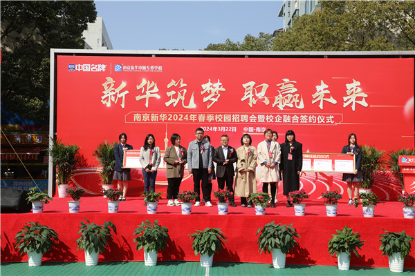 新華筑夢，職贏未來 南京新華2024年春季校園招聘會(huì)暨校企融合簽約儀式圓滿舉行