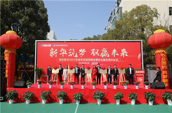 新華筑夢，職贏未來 南京新華2024年春季校園招聘會(huì)暨校企融合簽約儀式圓滿舉行