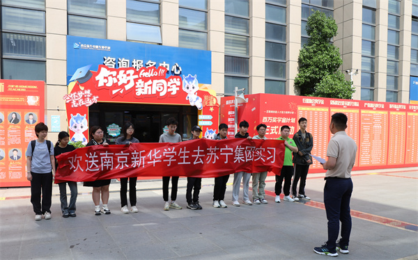 南京新華電腦專修學(xué)校學(xué)生啟程，蘇寧集團(tuán)迎來新一批實習(xí)生