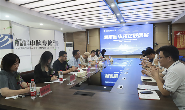 南京新華電腦學(xué)校校企聯(lián)席會(huì)圓滿落幕：聚焦產(chǎn)教融合，共謀人才發(fā)展