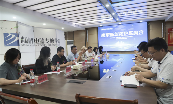 南京新華電腦學(xué)校校企聯(lián)席會(huì)圓滿落幕：聚焦產(chǎn)教融合，共謀人才發(fā)展
