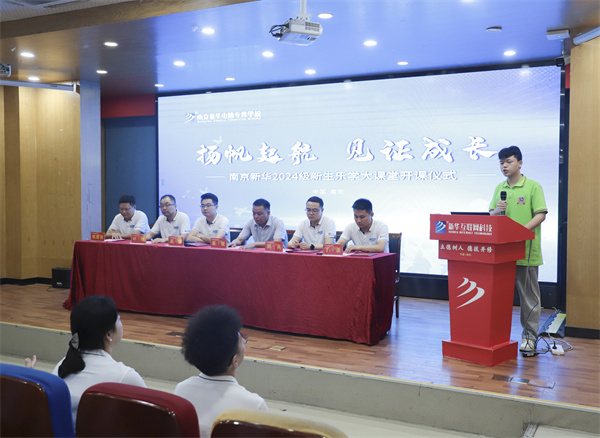 揚(yáng)帆起航，見(jiàn)證成長(zhǎng)——南京新華電腦專修學(xué)校2024級(jí)新生樂(lè)學(xué)大課堂開課儀式圓滿落幕