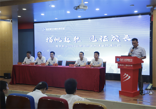 揚(yáng)帆起航，見(jiàn)證成長(zhǎng)——南京新華電腦專修學(xué)校2024級(jí)新生樂(lè)學(xué)大課堂開課儀式圓滿落幕