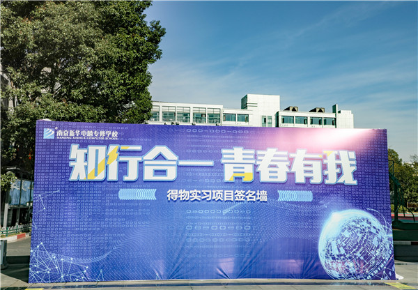 知行合一，青春有我|南京新華得物實(shí)習(xí)項(xiàng)目歡送儀式成功舉行