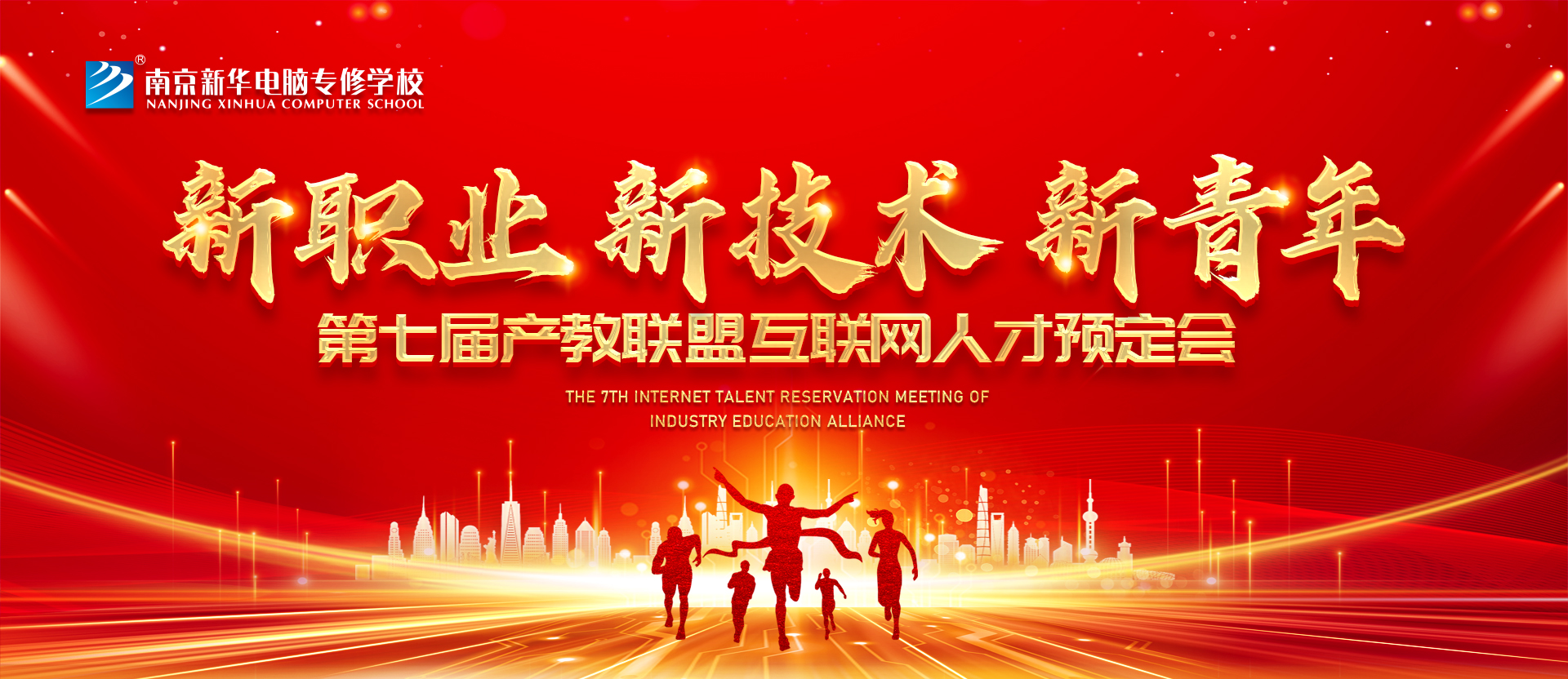新職業(yè)，新技術(shù)，新青年 ——南京新華第七屆產(chǎn)教聯(lián)盟互聯(lián)網(wǎng)人才預(yù)定會(huì)