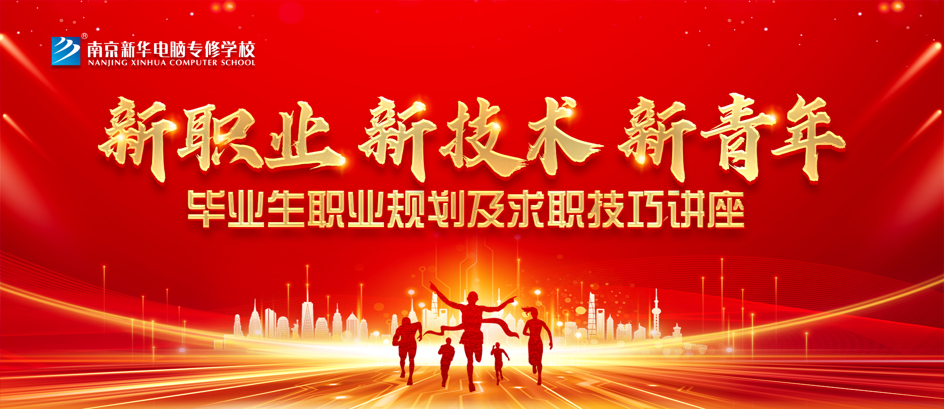 新職業(yè)，新技術(shù)，新青年 ——畢業(yè)生職業(yè)規(guī)劃及求職技巧講座