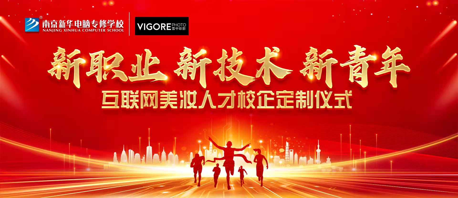 新職業(yè)，新技術(shù)，新青年 ——互聯(lián)網(wǎng)美妝人才校企定制儀式