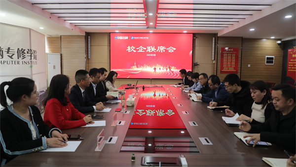 南京新華電腦專修學(xué)校校企聯(lián)席會圓滿召開，共商課程內(nèi)容與企業(yè)需求深度融合