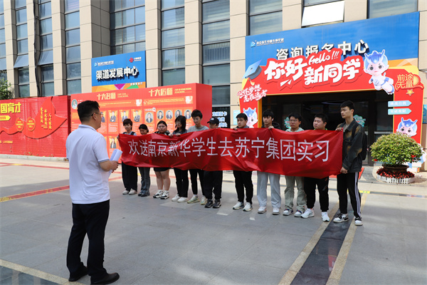 南京新華電腦專修學(xué)校學(xué)生啟程，蘇寧集團(tuán)迎來新一批實(shí)習(xí)生