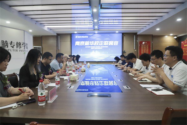 南京新華電腦學(xué)校校企聯(lián)席會圓滿落幕：聚焦產(chǎn)教融合，共謀人才發(fā)展