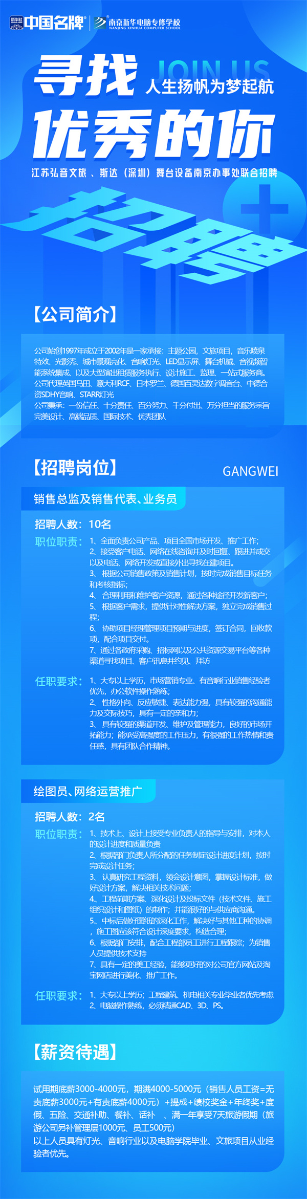 弘音文旅 、斯達(dá)(深圳)舞臺(tái)設(shè)備南京辦事處聯(lián)合招聘