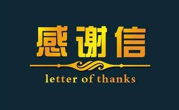 深化校企合作，實(shí)現(xiàn)協(xié)同共贏—合作企業(yè)致感謝信