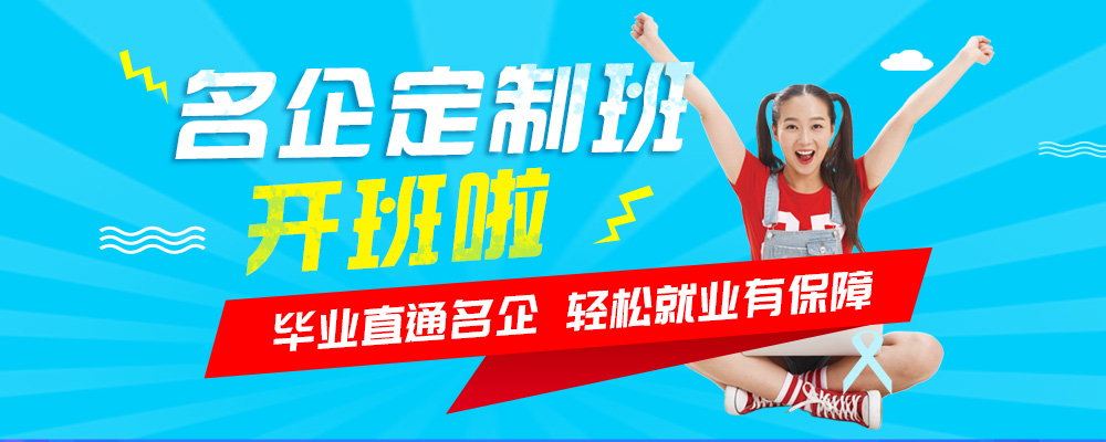 名企定制班火熱來襲，現(xiàn)在報名可獲千元助學(xué)金！