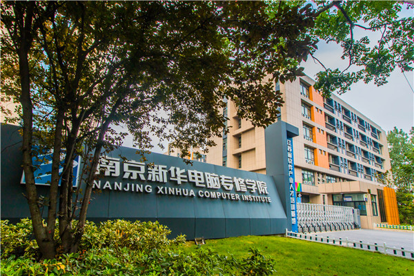 南京新華電腦專修學(xué)院的學(xué)費(fèi)多少？