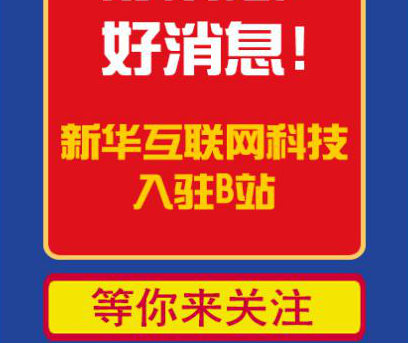 新華互聯(lián)網(wǎng)科技正式入駐Bilibili！會摩擦出什么樣火花呢？
