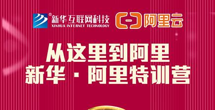 人才共建｜新華●阿里云精英特訓(xùn)營精彩亮點(diǎn)提前爆料！