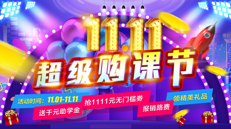 鉅惠雙11丨南京新華雙11購課狂歡節(jié)，瓜分千萬助學(xué)金?。?！