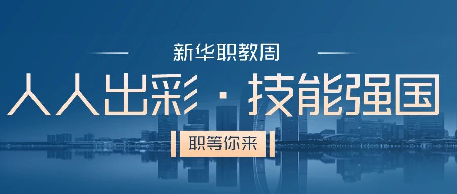 職教周丨人人出彩 技能強(qiáng)國(guó)，新華邀你體驗(yàn)工匠精神