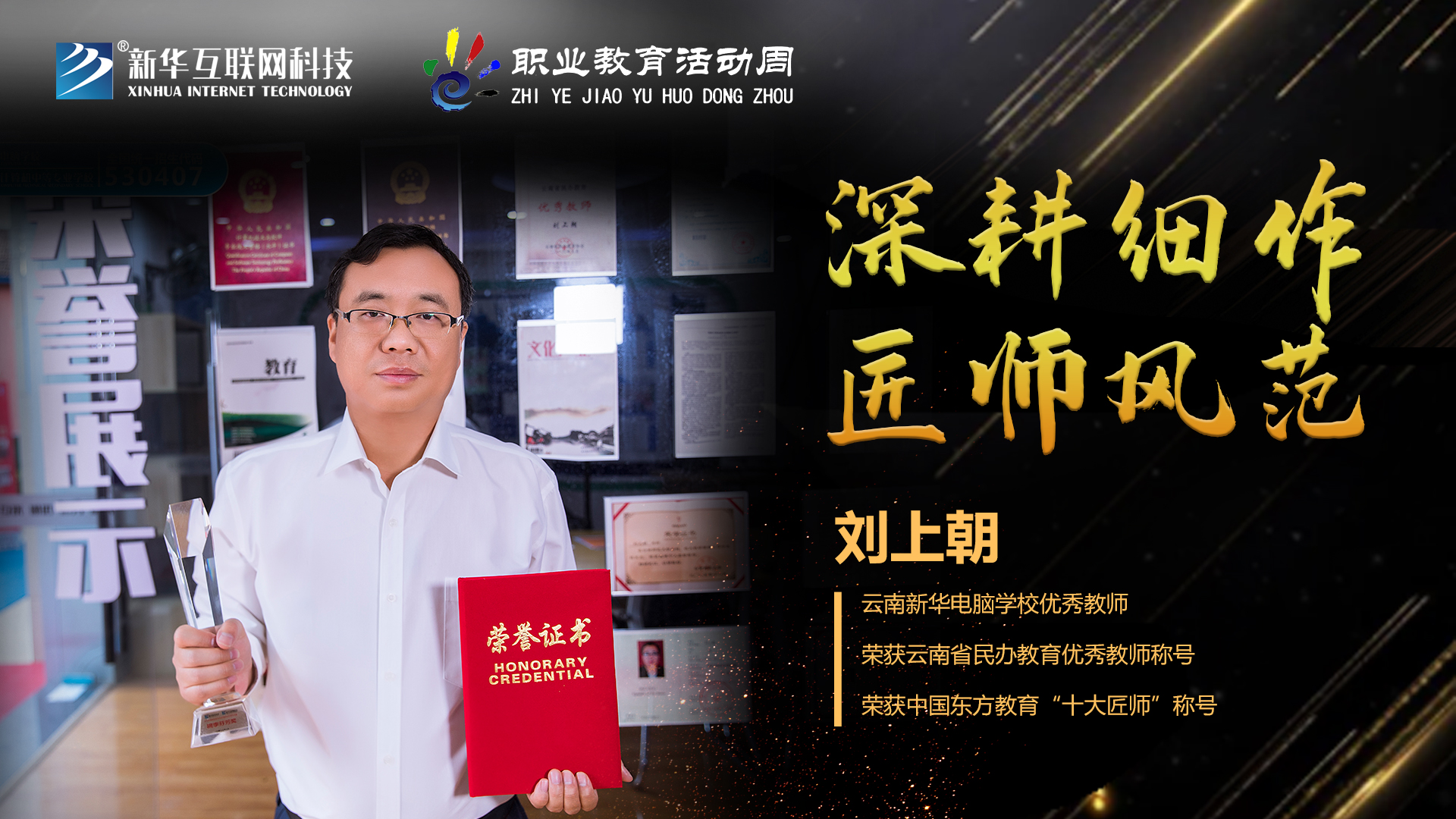 匠心育人，精技筑夢(mèng)，我為新華互聯(lián)網(wǎng)科技職教周代言！