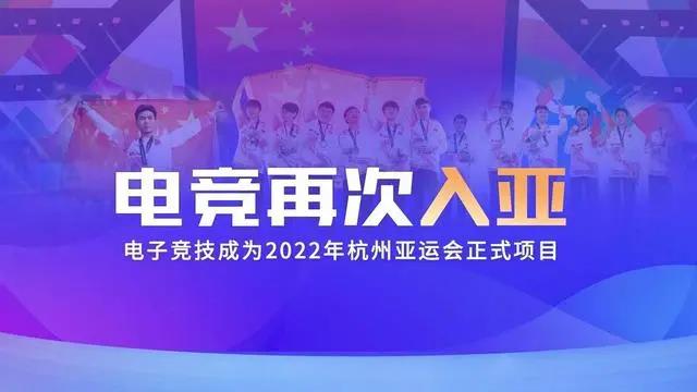 電競再次入亞！電子競技成為2022年杭州亞運(yùn)會正式比賽項目